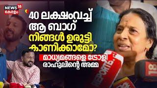 "40 ലക്ഷംവച്ച് നിങ്ങൾ ആ ബാ​ഗൊന്ന് ഉരുട്ടി കാണിക്കാമോ?"; ട്രോളി Rahul Mamkootathilന്റെ അമ്മ