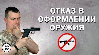 Незаконный отказ в оформлении оружия. Новые криминалистические требования