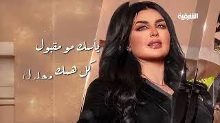 Aseel Hameem – Rahmet Allah | أصيل هميم – رحمة الله