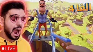 موت الجار الكريه الى الابد  بث مباشر Hello Neighbor Alpha 4