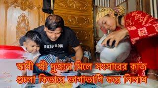 স্বামী স্ত্রী একসাথে মিলে সংসারের কাজ গুলো কিভাবে করলাম/Youtuber Sharmin Nur