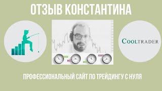 Юрий Бошников отзывы: Константин создал сайт по трейдингу с нуля