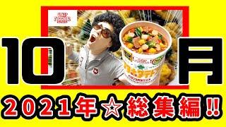 2021年総集編10月『アフロカップ麺でタイムトラベルをする！の巻』