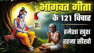 भगवद गीता के महत्वपूर्ण 121 विचार | Bhagwat Geeta Saar in 54 Minutes | Krishna Motivational Speech