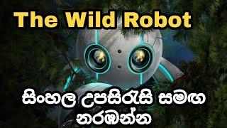 The Wild Robot සිංහල උපසිරැසි සමඟ