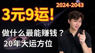 3元9运！未来20年这些行业最赚钱！什么人最旺？最大财富转移！（教你提前布局）