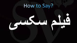 How to Pronounce فیلم سکسی