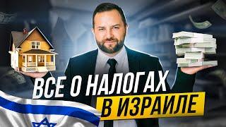 Все про налоги в Израиле: виды налогов,  резидентство, подоходный налог, налог на прибыль и другое