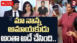 Amrutha Sister Sensational Comments Over Pranay CaseLIVE : అంతా అమృత చేసింది | Maruthi Rao | RTV