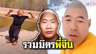 รวมมิตรพี่จีน 25 รวมมิตรเฟล (พากย์นรก)