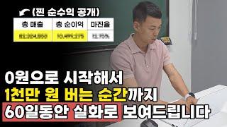 앉아서 월 1,000만 원 벌기? 2달이면 가능합니다.