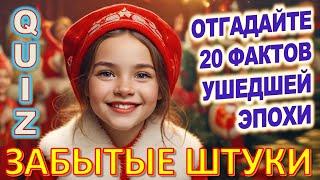 Quiz 138 Забытые штуки Вещи из прошлого Угадай 20 фактов из СССР Какие помнишь факты?