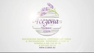 Прованс-отель "4 Сезона"