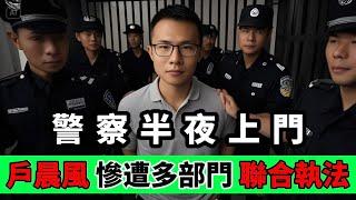 戶晨風被小粉紅舉報，公安、消防等多部門出動十餘人，深夜對戶晨風進行『聯合抓捕』！｜Reaction Video