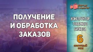 6-й шаг. Обработка заказов.