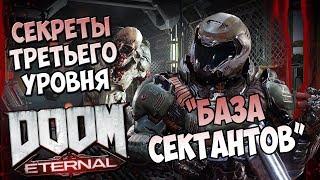 Все секреты третьего уровня DooM Eternal "База сектантов"