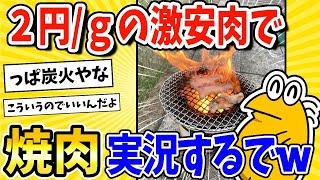 【2ch面白いスレ】2円/ｇの激安肉で焼肉実況始めるでwww