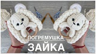 Погремушка зайка, из плюшевой пряжи, погремушка крючком