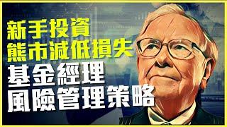 【投資入門】熊市減低損失的方法 公開基金經理風險管理策略！｜風險管理｜分散投資｜#大回調 #熊市 #中概股 #港股