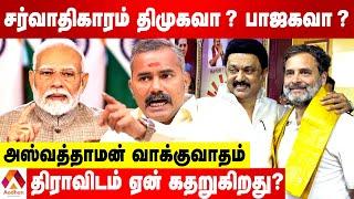 ராகுலின் அமெரிக்க பேச்சு அபத்தமானது | விளாசும் அஸ்வத்தாமன் | கொடி பறக்குது | AADHAN TAMIL