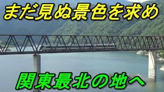 【全駅探訪】野岩鉄道会津鬼怒川線で関東最強の秘境駅へ！誰も知らない景色をご紹介します！