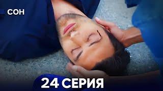 Сон 24 Серия (Русский Дубляж)