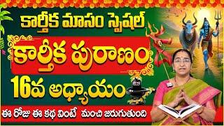 కార్తీక పురాణం 16వ రోజు కథ | Karthika Puranam Day-16 | Karthika Puranam by Ramaa Raavi | SumanTV