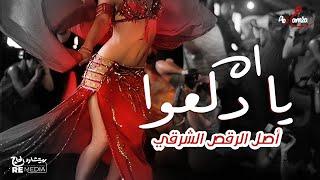 اه يا دلعوا