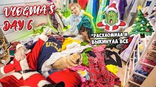 Vlogmas 6 УРАА РАСХЛАМИЛА ВЕСЬ ГАРДЕРОБ + НОВОГОДНИЙ ШОППИНГ В АШАН 