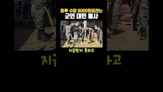 하루 수당 8000원이라는 군인 대민 봉사