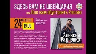 Лекция Алексея Радченко «Здесь вам не Швейцария, или Как нам обустроить Россию»