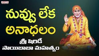 నువ్వులేక అనాథలం - Saibaba Song || Shirdi Sai Baba Mahathyam || S.P.Balu #saibhajansong