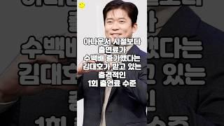 아나운서 시절보다 출연료가 수백배 증가했다는 김대호가 받고 있는 충격적인 1회 출연료 수준