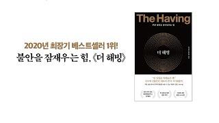 불안을 잠재우는 힘 _ 더 해빙_수오서재