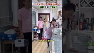 儿子第一次带女朋友回家，妈妈的反应是亮点#万万没想到#惊不惊喜意不意外#看一遍笑一遍#劇情#人生百態#shorts