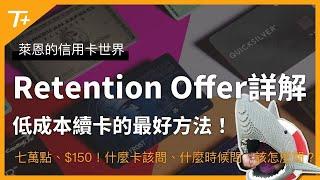 額外再拿大量點數！？就靠信用卡續卡禮Retention Offer