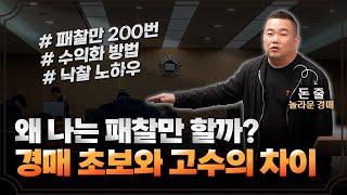 경매 패찰 200번으로 갈고닦은 패찰을 줄일 수 있는 특급 노하우와 수익 실현까지 전부 공개합니다.