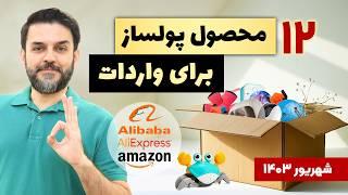 چی بفروشم؟ پرفروش ترین محصولات آنلاین شاپ ها برای دراپ شیپینگ