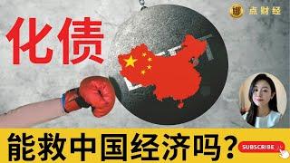 “化债”能救中国经济吗？/时事经济#中国经济 （娜点财经20241112）