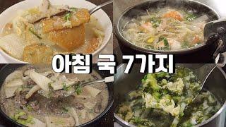 아침 국 7가지  | 일주일 국 고민 끝!