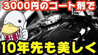 【新商品】DIYで10年耐久という嘘のような超コスパコーティング剤!!