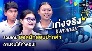 รวมเกมยอดนักสอบปากคำ ถามจนได้คำตอบ! | Special Clip เก่งจริงชิงค่าเทอม | one31