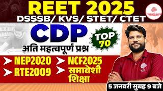 REET DSSSB/ KVS /STET/CTET 2025 | CDP IMPORTANT QUESTIONS | CDP MARATHON CLASS | CDP PYQS |REET 2025