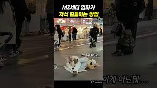 MZ세대 엄마가 자식 길들이는 방법