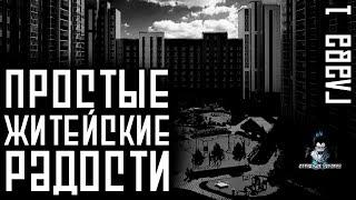 Страшные Истории - Простые житейские радости. (Василий Кораблев)