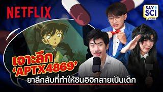 Netflix สายวิทย์ EP.1 เจาะลึก ‘APTX4869’ ยาลึกลับที่ทำให้ชินอิจิกลายเป็นโคนัน @SaySci | Netflix