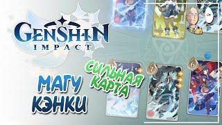 Магу Кэнки - одна из сильнейших карт! | Genshin Impact №163