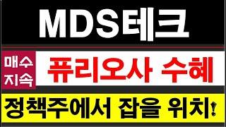 MDS테크, 퓨리오사 지분투자 수혜주! 주가 위치 높지 않아 여전히 매수가능한 정책주다. #MDS테크주가전망 #퓨리오사AI #비큐AI
