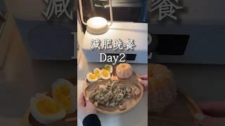 減肥晚餐Day2:蛋蝦菇