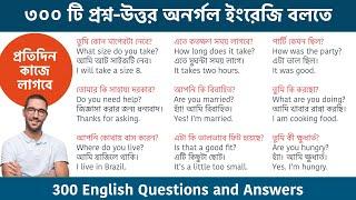 অনর্গল ইংরেজি বলতে ৩০০ টি প্রশ্ন-উত্তর || 300 Questions and Answers for Speaking English fluently